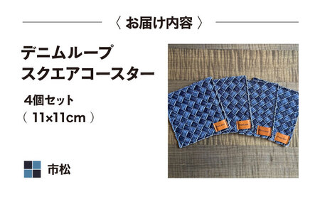 コースター デニム加工職人の手仕事から生まれた『デニムループ スクエアコースター』 (市松)  [BADK014]