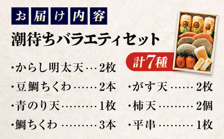 【スピード配送】練り物バラエティセット『潮待ち』阿藻珍味[BADF001]練り物