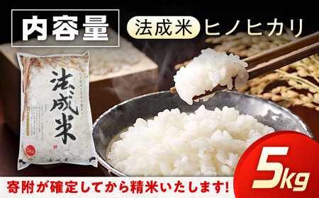 令和7年産 法成米5kg [BAAL001]新米