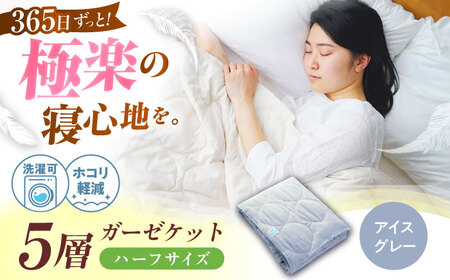 5層 ガーゼケット ハーフケット【アイスグレー】[BAAK070]肌掛け布団