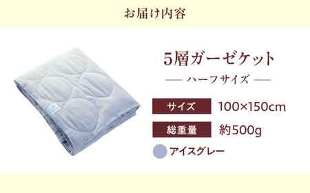 5層 ガーゼケット ハーフケット【アイスグレー】[BAAK070]肌掛け布団