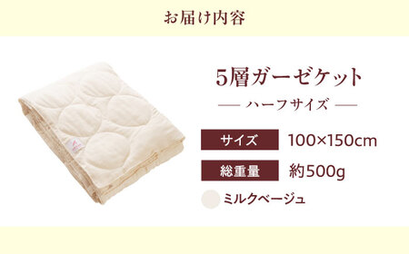 5層 ガーゼケット ハーフケット【ミルクベージュ】[BAAK071]肌掛け布団