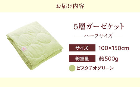 5層 ガーゼケット ハーフケット【ピスタチオグリーン】[BAAK072]肌掛け布団