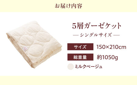 5層 ガーゼケット シングル【ミルクベージュ】[BAAK075]肌掛け布団