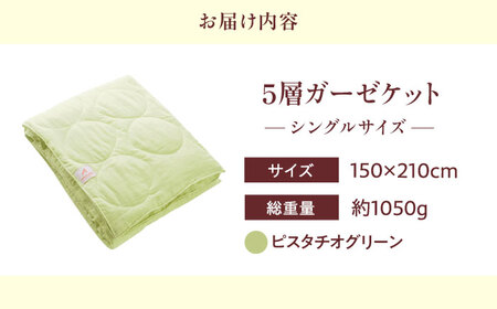 5層 ガーゼケット シングル【ピスタチオグリーン】[BAAK076]肌掛け布団