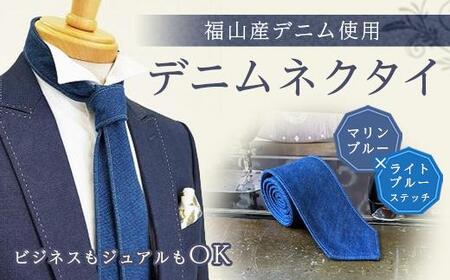 ネクタイ マリンブルー／ライトブルーステッチ[BAAF026] デニムネクタイ