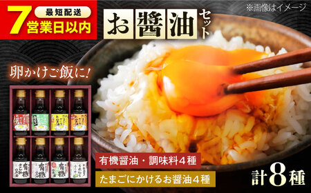 【スピード発送】寺岡家の有機醤油・調味料詰合せ 150ml×8本 [BADT005] 調味料セット