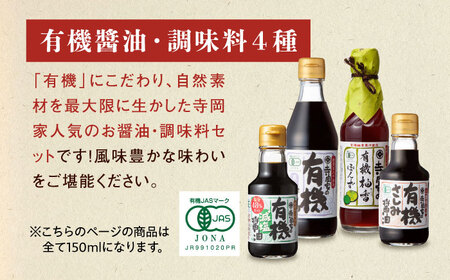 【スピード発送】寺岡家の有機醤油・調味料詰合せ 150ml×8本 [BADT005] 調味料セット