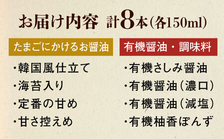 【スピード発送】寺岡家の有機醤油・調味料詰合せ 150ml×8本 [BADT005] 調味料セット