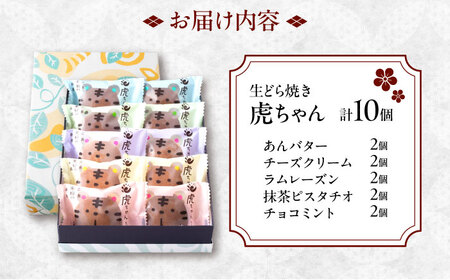 【年内発送】生どらやき 虎ちゃん 10個 [BADH009] ドラヤキ