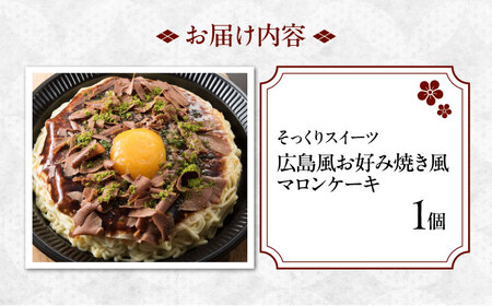 マロンケーキ 1個 [BADH013] ケーキ