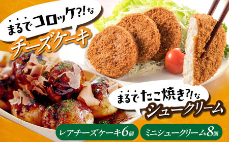 たこ焼きにしか見えないシュークリーム＋コロッケそっくりなレアチーズケーキ[BADH008]チーズ