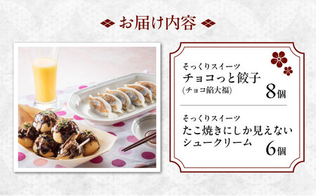 たこ焼きにしか見えないシュークリーム＋チョコっと餃子[BADH007