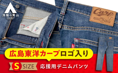 デニム パンツ 【Sサイズ】広島東洋カープ応援用デニムパンツ 広島県福山市/青山商事株式会社 デニムパンツ ジーンズ メンズ レディース ユニセックス [BAEF005]