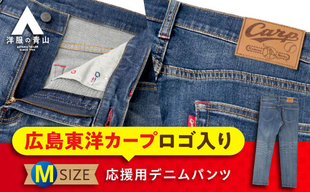 デニム パンツ 【Mサイズ】広島東洋カープ応援用デニムパンツ 広島県福山市/青山商事株式会社 デニムパンツ ジーンズ メンズ レディース ユニセックス [BAEF006]