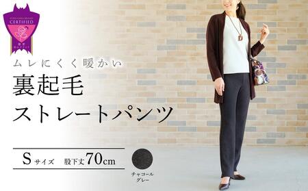 裏起毛ストレートパンツ(チャコールグレーS・股下70cm)  ARIKIパンツ 裏起毛 ファッション レディースファッション パンツ レディースパンツ リラックスフィット 女性用 服 広島県福山市/有木株式会社 [BAFM070]