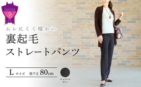 裏起毛ストレートパンツ(チャコールグレーL・股下80cm)  ARIKIパンツ 裏起毛 ファッション レディースファッション パンツ レディースパンツ リラックスフィット 女性用 服 広島県福山市/有木株式会社 [BAFM080]
