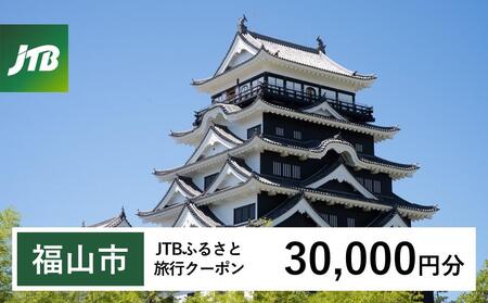 【福山市】JTBふるさと旅行クーポン（Eメール発行）（30,000円分）【鞆の浦 とものうら 瀬戸内 仙酔島 対潮楼 瀬戸内海 広島 旅行 観光 宿泊 宿泊券 チケット トラベル】