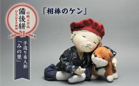 人形 手造り布人形 みの里 「相棒のケン（犬）」 [BABF002]