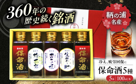 酒 保命酒飲み比べ五種セット [BADG002] 飲み比べ