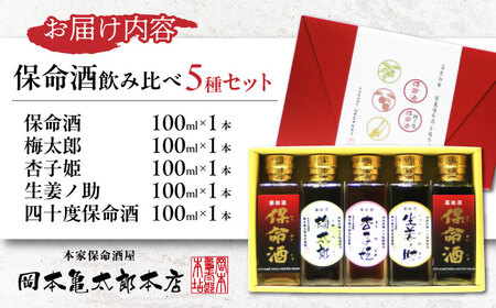 酒 保命酒飲み比べ五種セット [BADG002] 飲み比べ