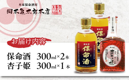 保命酒2本 杏子姫1本 セット [BADG005] お酒