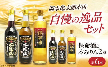 保命酒と2種類の本みりんのセット [BADG003] みりん 酒