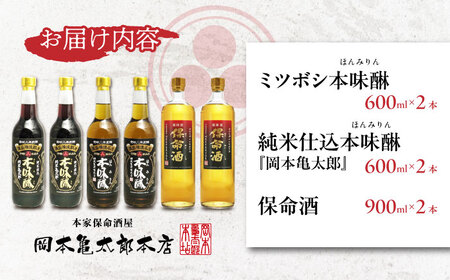 保命酒と2種類の本みりんのセット [BADG003] みりん 酒