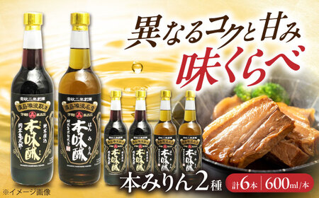 調味料 本みりん2種あじくらべセット 600ml×各3本  [BADG001] 調味料