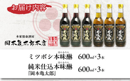 調味料 本みりん2種あじくらべセット 600ml×各3本  [BADG001] 調味料