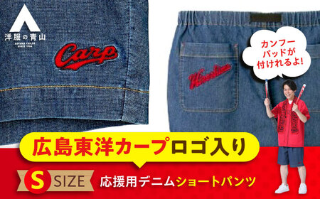 デニム パンツ 【Sサイズ】広島東洋カープ応援用デニムショートパンツ 広島県福山市/青山商事株式会社 デニムパンツ ジーンズ メンズ レディース ユニセックス [BAEF010]