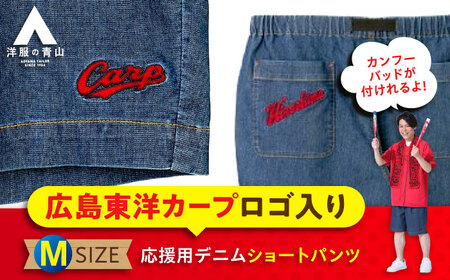 デニム パンツ 【Mサイズ】広島東洋カープ応援用デニムショートパンツ 広島県福山市/青山商事株式会社 デニムパンツ ジーンズ メンズ レディース ユニセックス [BAEF011]