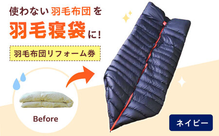 リフォーム券 羽毛布団を羽毛寝袋に！ Reリーブダウンシュラフ 【ネイビー】　[BAAK078]布団リフォーム
