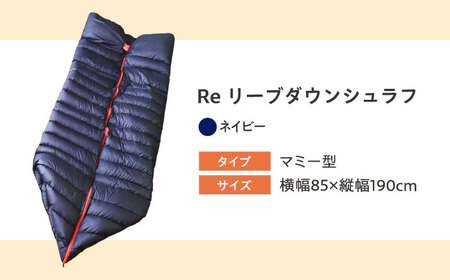 リフォーム券 羽毛布団を羽毛寝袋に！ Reリーブダウンシュラフ 【ネイビー】　[BAAK078]布団リフォーム