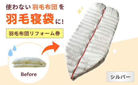 リフォーム券 羽毛布団を羽毛寝袋に！ Reリーブダウンシュラフ 【シルバー】　[BAAK079]布団リフォーム