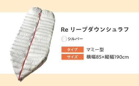 リフォーム券 羽毛布団を羽毛寝袋に！ Reリーブダウンシュラフ 【シルバー】　[BAAK079]布団リフォーム