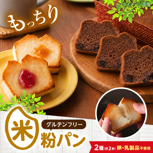 グルテンフリー 米粉パンの2種（プレーン、チョコ＆ココア） [BACW011]パン