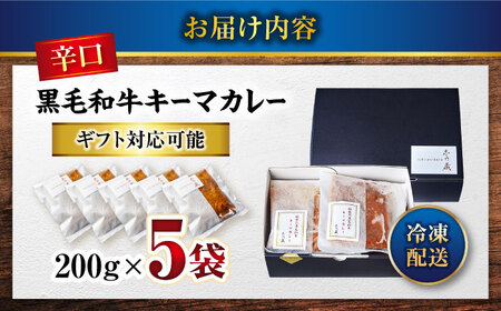 【年内発送】黒毛和牛キーマカレー 5袋 [BACI001] ビーフカレー