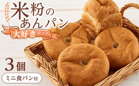 米粉のあんぱん大好き3個セット[BACW006]あんぱん