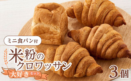 米粉のクロワッサン3個セット[BACW004]クロワッサン