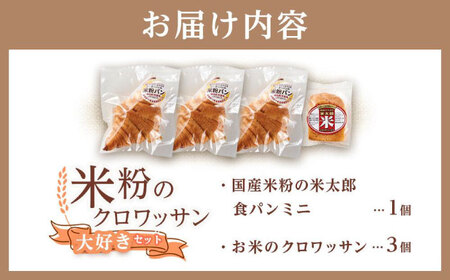 米粉のクロワッサン3個セット[BACW004]クロワッサン