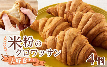 米粉のクロワッサン4個セット[BACW005]クロワッサン