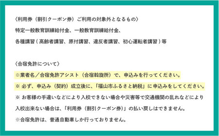 運転免許 運転免許取得 山陽自動車学校利用券 25500円分（普通車から大型車等） [BABU015]運転免許免許自動車学校運転免許免許自動車学校