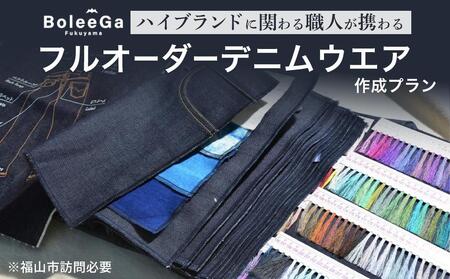 デニム Lifetime Made Denim フルオーダーデニムウエア製作 【※要福山市訪問】デニム