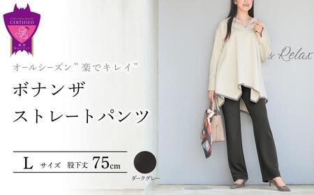 ボナンザ ストレートパンツ(ダークグレーL・股下75cm)  ARIKIパンツ ファッション レディースファッション パンツ レディースパンツ リラックスフィット 女性用 服 広島県福山市/有木株式会社 [BAFM227]