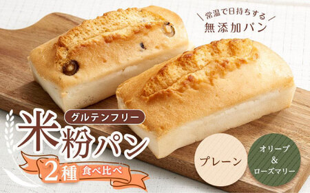 グルテンフリー 米粉パンの2種（プレーン、オリーブ＆ローズマリー）食べ比べセット[BACW013]パン