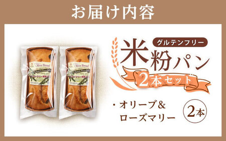 グルテンフリー 米粉パン（オリーブ＆ローズマリー）2本[BACW017]パン