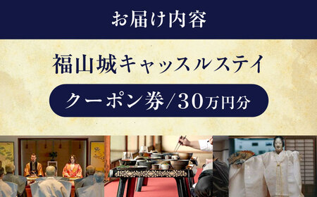 福山城キャッスルステイクーポン（30万円分）[BAAY002] 宿泊クーポン