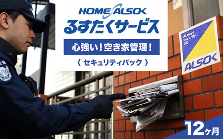 HOME ALSOK るすたくセキュリティパック 12ヶ月間【空き家管理 防犯 見回り 安心 セキュリティ 広島県 福山市】 [BADQ001]