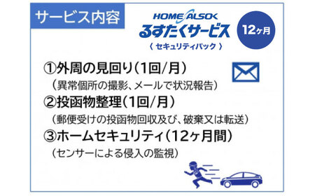 HOME ALSOK るすたくセキュリティパック 12ヶ月間【空き家管理 防犯 見回り 安心 セキュリティ 広島県 福山市】 [BADQ001]